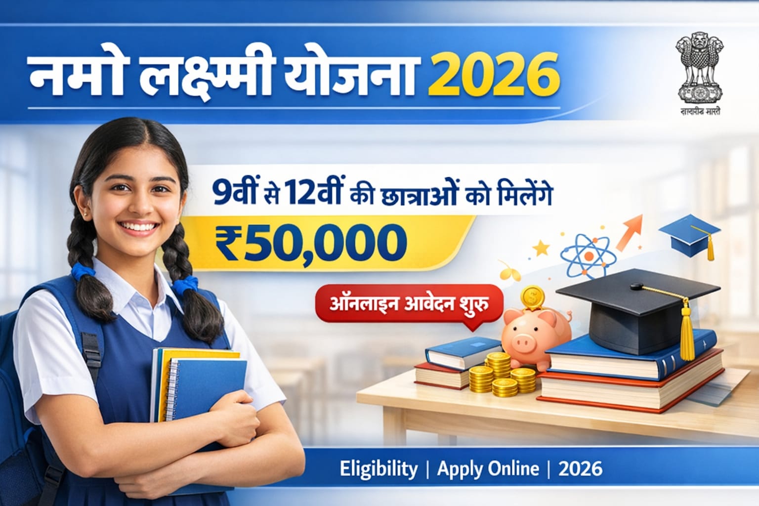 नमो लक्ष्मी योजना 2026